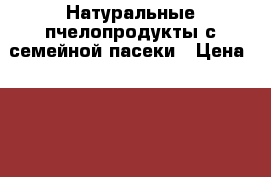 Натуральные пчелопродукты с семейной пасеки › Цена ­ 450 - Краснодарский край Продукты и напитки » Домашние продукты   